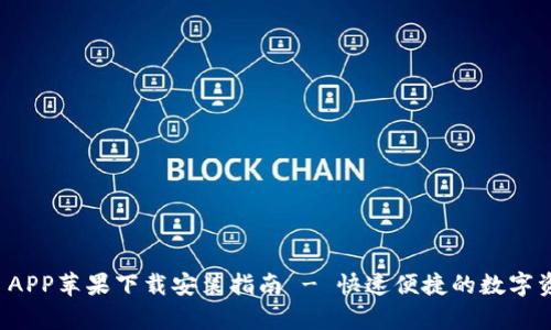 : tpWallet APP苹果下载安装指南 - 快速便捷的数字资产管理工具