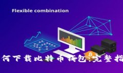 如何下载比特币钱包：完