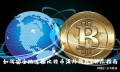如何安全地连接比特币海