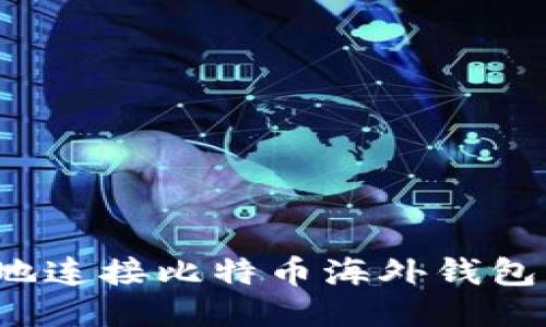 如何安全地连接比特币海外钱包？详尽指南