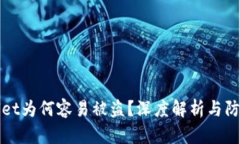 tpWallet为何容易被盗？深度