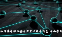 如何在电脑上安全设置比