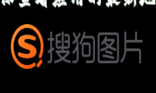 下载tpWallet后无法连接网络的解决方案

tpWallet, 无法连接网络, 钱包应用, 手机网络问题/guanjianci

## 内容大纲

1. 引言
   - tpWallet简介
   - 连接网络问题的常见性

2. 检查网络连接
   - 确保Wi-Fi或移动数据已开启
   - 重新启动路由器
   - 切换网络类型
   - 检查其他应用程序的网络连接

3. 检查应用程序设置
   - 确认tpWallet的权限设置
   - 清除应用缓存和数据
   - 卸载并重新安装tpWallet

4. 系统设置与兼容性
   - 检查操作系统更新
   - 应用兼容问题

5. 使用VPN连接
   - 为什么使用VPN
   - 设置VPN的步骤

6. 联系tpWallet客服
   - 客服联系方式与服务时间
   - 常见问题解答

## 详细内容

### 1. 引言

随着区块链技术的迅速发展，数字钱包在我们的生活中变得越来越重要。tpWallet作为一款功能强大的数字钱包应用，允许用户轻松管理他们的数字资产。然而，一些用户在下载tpWallet后可能会遇到无法连接网络的问题，这将直接影响到使用体验。

本文将对“下载tpWallet无法连接网络”的问题进行深入探讨，提供实用的解决方案，同时解答用户在使用tpWallet时可能遇到的其他相关问题。

### 2. 检查网络连接

#### 确保Wi-Fi或移动数据已开启

在使用任何应用程序之前，首先要确保设备的网络连接正常。在手机或平板电脑上，确保Wi-Fi或移动数据已经开启，并且设备连接到网络。

#### 重新启动路由器

很多时候，网络连接问题的根源在于路由器本身。尝试重新启动路由器，断开电源，等待几秒钟后再重新插上，通常会解决连接问题。

#### 切换网络类型

如果你正在使用Wi-Fi连接而遇到问题，尝试切换到移动数据，或者相反。某些情况下，网络类型的切换可以快速解决问题。

#### 检查其他应用程序的网络连接

同时检查其他应用程序是否能够正常连接网络。如果其他应用没有问题，那么可能是tpWallet本身的设置需要调整。反之，如果其他应用也无法连接，则问题可能在于设备的网络设置。

### 3. 检查应用程序设置

#### 确认tpWallet的权限设置

在安卓和iOS设备上，应用程序通常需要特定的权限才能正常使用网络。检查tpWallet的权限设置是否完整，例如互联网访问权限。可以在设置菜单中的应用程序管理部分找到相关设置。

#### 清除应用缓存和数据

过多的缓存可能会导致应用程序出现无法连接的情况。进入设备的设置，找到tpWallet应用，选择清除缓存和数据，重新启动应用程序，看看问题是否得到解决。

#### 卸载并重新安装tpWallet

如果以上方法都没有有效，试着卸载tpWallet然后重新安装。去应用商店下载最新版本的tpWallet，重新安装后启动应用程序，检查网络连接问题是否解决。

### 4. 系统设置与兼容性

#### 检查操作系统更新

确保你的设备运行的是最新的操作系统版本，有时旧版本的操作系统可能会与新应用程序产生兼容性问题。进入设置，检查系统更新，保持设备的更新。

#### 应用兼容问题

确认你下载的tpWallet版本是否与设备兼容。某些情况下，应用程序的特定版本可能不支持某些设备。你可以通过tpWallet的官方网站或客服获取相关信息。

### 5. 使用VPN连接

#### 为什么使用VPN

在一些地区，可能会因为地理限制或网络防火墙，导致tpWallet无法正常连接网络。这时，使用VPN可以帮助你获取一个新的IP地址，从而绕过这些限制。

#### 设置VPN的步骤

你可以选择市场上多种VPN服务，根据自身需求制定计划。下载并安装VPN应用，选择一个适合的服务器连接，成功后再尝试启动tpWallet，看看网络连接是否恢复正常。

### 6. 联系tpWallet客服

#### 客服联系方式与服务时间

如果你尝试了上述所有方法但仍然无法解决问题，建议你联系tpWallet官方客服。他们会提供专业的技术支持，帮助你解决问题。通过官方网站找到客服的联系方式，发送电子邮件或者使用在线客服。

#### 常见问题解答

咨询客服时，可以询问一些常见问题，例如连接失败的原因、其他用户的解决方案等，这些信息可能会给你带来额外的帮助。

## 相关问题

1. **tpWallet是否支持所有设备？**
2. **如何保障tpWallet的安全？**
3. **使用tpWallet需要支付手续费吗？**
4. **tpWallet与其他钱包应用有什么区别？**
5. **如何导入和导出tpWallet中的资产？**
6. **tpWallet能否与交易所直接连接？**

### 问题1: tpWallet是否支持所有设备？

tpWallet的兼容性取决于设备的操作系统版本和硬件配置。一般来说，tpWallet能够支持大部分主流的安卓和iOS设备。但如果你的设备过旧或者系统版本太低，可能会导致安装和使用上的问题。

### 问题2: 如何保障tpWallet的安全？

tpWallet提供多种安全机制，例如双重认证、私钥保护等。用户需要合理利用这些功能，确保个人资产的安全。此外，定期更新应用程序可以防止网络安全漏洞。

### 问题3: 使用tpWallet需要支付手续费吗？

虽然tpWallet提供基础的交易功能通常是不收取手续费的，但如果涉及到其他区块链的转账，可能会涉及到矿工费或交易费。具体费用取决于所选的区块链。

### 问题4: tpWallet与其他钱包应用有什么区别？

tpWallet以其用户友好的界面和高效的交易速度受到用户欢迎。与其他钱包相比，它可能在支持的币种、交易功能或安全性上有所不同，每个用户可根据需求选择适合的应用。

### 问题5: 如何导入和导出tpWallet中的资产？

tpWallet通常支持多种导入和导出功能，具体操作通常在钱包的设置中可以找到。用户可以根据需要选择导入私钥、助记词或导出资产进行备份。

### 问题6: tpWallet能否与交易所直接连接？

tpWallet的功能在不断扩展，一些版本的tpWallet可能支持直接与交易所连接，用户可以在钱包内进行交易。但确保查看应用的最新地址，避免假冒网站的风险。

以上是围绕“下载tpWallet无法连接网络怎么办”的详细内容和相关解答，希望能够为你提供必要的帮助。
