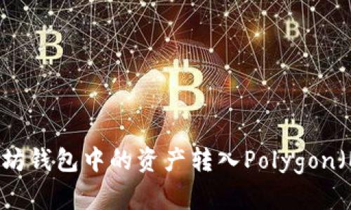 如何将以太坊钱包中的资产转入Polygon(Matic)网络
