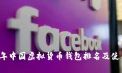 2023年中国虚拟货币钱包排