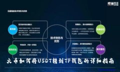 火币如何将USDT转到TP钱包