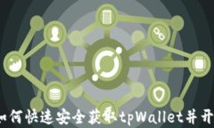 tpWallet下载：如何快速安全
