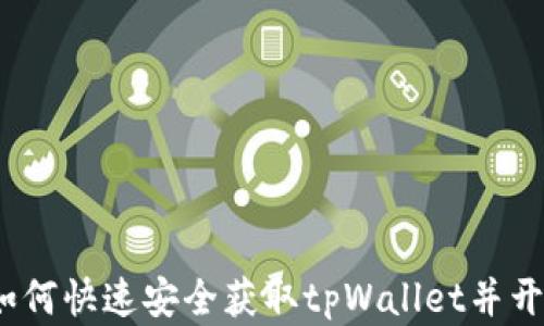 
tpWallet下载：如何快速安全获取tpWallet并开始数字资产管理