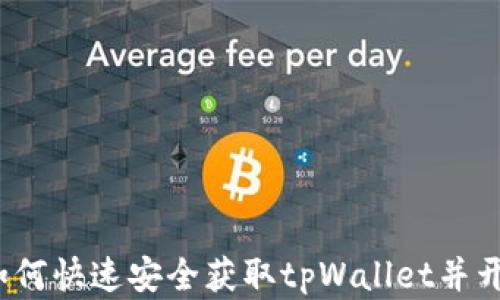 
tpWallet下载：如何快速安全获取tpWallet并开始数字资产管理