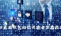 以太坊钱包助记词安全保