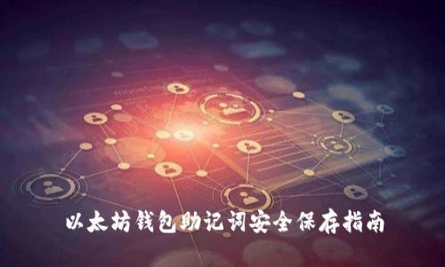以太坊钱包助记词安全保存指南