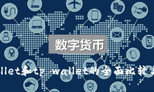 tpWallet和tp wallet的全面比较与解析