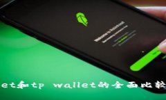 tpWallet和tp wallet的全面比较