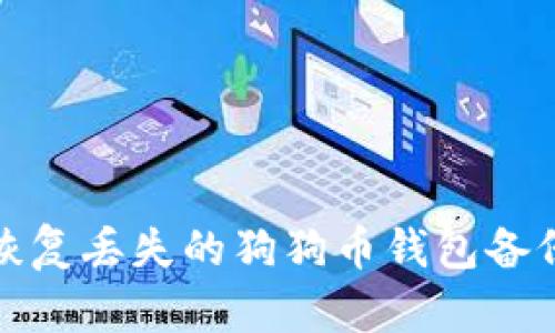 如何恢复丢失的狗狗币钱包备份文件