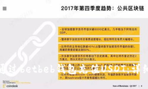 如何通过betbeb钱包充值USDT：详细指南