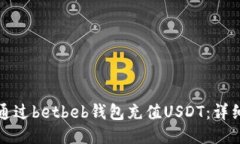 如何通过betbeb钱包充值U
