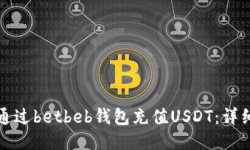 如何通过betbeb钱包充值USDT：详细指南