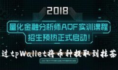 如何通过tpWallet将币种提取