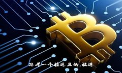 思考一个接近且的，放进