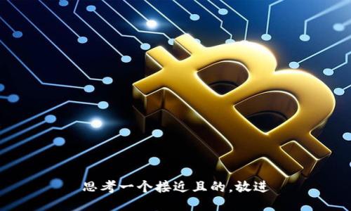 思考一个接近且的，放进