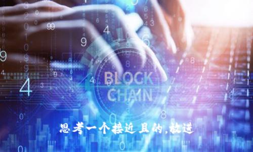 思考一个接近且的，放进