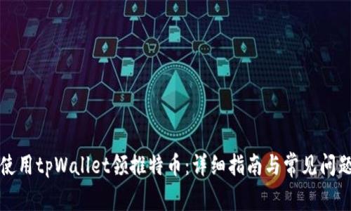 如何使用tpWallet领推特币：详细指南与常见问题解答