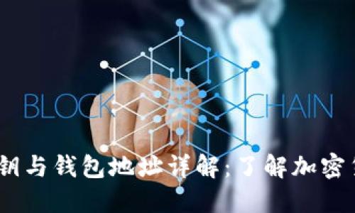比特币公钥、私钥与钱包地址详解：了解加密货币安全的基础