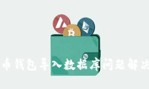 比特币钱包导入数据库问题解决指南