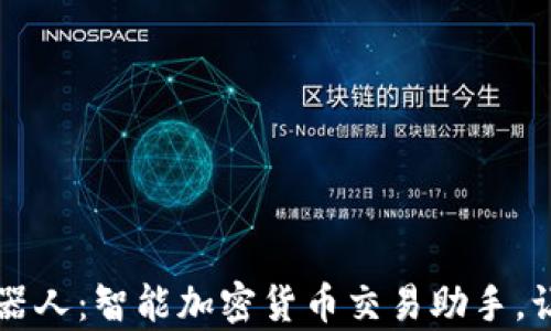 
tpWallet机器人：智能加密货币交易助手，让投资更简单