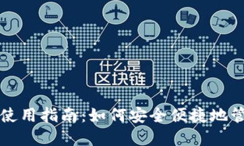 狗狗币轻钱包使用指南：如何安全便捷地管理狗狗币资产
