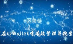 如何在tpWallet中有效管理并