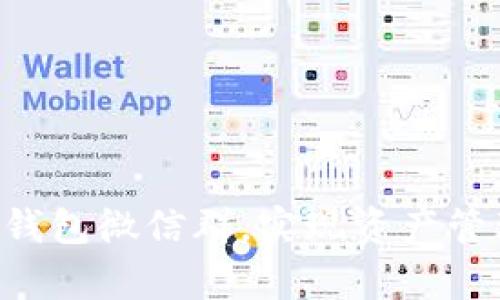 如何有效利用Token钱包微信群，实现资产管理与投资收益最大化
