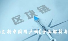 tpWallet支持中国用户吗？全