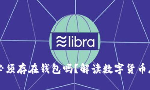 比特币必须存在钱包吗？解读数字货币存储方式