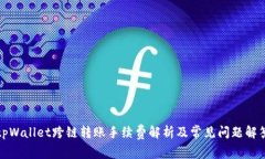 tpWallet跨链转账手续费解析