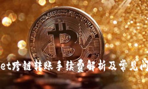 tpWallet跨链转账手续费解析及常见问题解答