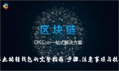 以太坊转钱包的完整指南