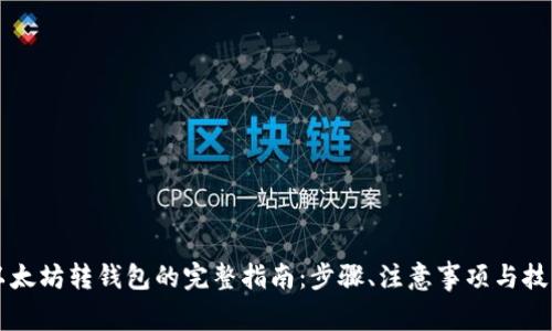 以太坊转钱包的完整指南：步骤、注意事项与技巧