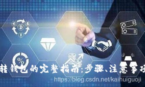 以太坊转钱包的完整指南：步骤、注意事项与技巧