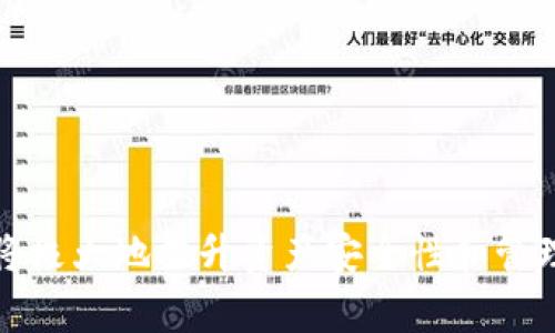 如何将USDT提到TPWallet：详细指南与常见问题解答/  
USDT, TPWallet, 钱包, 加密货币/guanjianci 

### 内容主体大纲

1. **引言**
   - 介绍USDT及TPWallet概念
   - 货币提取的重要性

2. **USDT介绍**
   - 什么是USDT？
   - USDT的工作原理
   - USDT的优势与风险

3. **TPWallet概述**
   - TPWallet的基本信息
   - TPWallet的特点与优势
   - TPWallet支持的加密货币

4. **提取USDT到TPWallet的步骤**
   - 第一步：设置TPWallet
   - 第二步：获取USDT的钱包地址
   - 第三步：从交易所提取USDT
   - 第四步：确认转账并完成操作

5. **USDT提取时的注意事项**
   - 手续费问题
   - 地址正确性
   - 区块链确认时间

6. **常见问题解答**
   - Question 1: 如何确保提取USDT的安全性？
   - Question 2: 如果提取失败，该怎么办？
   - Question 3: 如何检查USDT提取的状态？
   - Question 4: TPWallet支持哪些使用场景？
   - Question 5: 提取USDT有没有金额限制？
   - Question 6: 如何防范诈骗和非法活动？

7. **结论**
   - 总结USDT提取到TPWallet的优势
   - 鼓励理性投资

---

### 详细内容

#### 引言

在当今数字货币迅速发展的时代，越来越多的人开始关注和使用加密货币。在众多加密货币中，USDT（泰达币）以其稳定的汇率和广泛的应用场景吸引了大量用户。而TPWallet作为一款功能强大的数字货币钱包，使得用户能够便捷地管理和交易自己的加密资产。本文将详细讲解如何将USDT提到TPWallet，以及在提取过程中需要了解的一些常见问题和注意事项。

#### USDT介绍

##### 什么是USDT？

USDT（Tether）是一种与美元挂钩的稳定币。每一枚USDT的发行都以相同数量的美元作为支撑，从而确保其价值相对稳定。因此，USDT常被用作交易所中的交易对，方便用户进行套利和投资。

##### USDT的工作原理

USDT通过区块链技术发行，其供应量被设计为与美元1:1的比例进行兑换。用户可以通过交易所购买USDT，也可以将其兑换回美元。USDT的主要特点是其价值的稳定性，使得它在加密货币市场中成为一种“避风港”。

##### USDT的优势与风险

USDT的优势在于其价值稳定、流动性高以及便于使用。此外，由于其在交易所中广泛应用，用户可以轻松找到可交易的USDT。然而，USDT也存在一定风险，如法律监管风险和中心化管理风险。

#### TPWallet概述

##### TPWallet的基本信息

TPWallet是一款用户友好的加密货币钱包，支持多种加密货币的存储和管理。它提供了简洁的界面和强大的功能，使得新手用户也能够轻松上手。

##### TPWallet的特点与优势

TPWallet的优势包括：高度安全性（采用多重加密技术）、易于使用的界面、支持多种加密货币以及实时交易功能。此外，TPWallet还允许用户进行资产管理和投资分析。

##### TPWallet支持的加密货币

TPWallet支持市场上的多种主流加密货币，包括比特币、以太坊、USDT等。用户可以在同一钱包中管理不同种类的资产，极大地方便了用户的管理和使用。

#### 提取USDT到TPWallet的步骤

##### 第一步：设置TPWallet

首先，用户需要下载TPWallet应用并进行注册。注册过程相对简单，用户只需提供电子邮件地址并创建密码。完成注册后，用户将获得一个唯一的TPWallet钱包地址。

##### 第二步：获取USDT的钱包地址

在TPWallet中，找到USDT选项并点击以查看该币种的钱包地址。确保将此地址准确复制，因为在后续提取过程中需要使用到此地址。

##### 第三步：从交易所提取USDT

登录您的交易所账户，选择提取USDT的选项。粘贴刚刚复制的TPWallet地址，并指定提取的金额。请注意检查相关手续费，并确认提取信息的准确性。

##### 第四步：确认转账并完成操作

在确认提取信息无误后，提交提取请求。大多数交易所会要求进行二次确认，用户需根据提示完成。完成后，用户可以在TPWallet查看USDT余额的变动。

#### USDT提取时的注意事项

##### 手续费问题

提取USDT时，根据不同的交易所，手续费也会有所不同。用户在提取前，应仔细阅读交易所的手续费政策，以免造成不必要的损失。

##### 地址正确性

确保粘贴的TPWallet地址正确无误，这是提取成功的前提。任何地址输入错误都可能导致资金损失。

##### 区块链确认时间

提取请求提交后，资金的到帐时间与区块链的确认速度密切相关。一般来说，确认时间在几分钟到几小时之间，用户可在TPWallet内查看实时状态。

#### 常见问题解答

##### Question 1: 如何确保提取USDT的安全性？

确保安全的步骤

提取USDT的安全性可以通过以下几种方式来保障：

1. **使用双重认证**：在交易所和TPWallet中启用双重认证（2FA），增强账户安全性。
   
2. **确保网络安全**：确保在安全的网络环境下进行交易，避免使用公共Wi-Fi。

3. **定期更新密码**：定期更换TPWallet和交易所的密码，以防止账户被盗。

4. **保持软件更新**：确保TPWallet和设备的操作系统处于最新状态，避免潜在的安全漏洞。

##### Question 2: 如果提取失败，该怎么办？

提取失败的应对措施

提取USDT失败的情况并不常见，但若发生，可以采取以下步骤：

1. **检查地址**：首先检查您粘贴的TPWallet地址是否正确。

2. **联系交易所客服**：如果地址无误，可以联系交易所的客服，询问失败的原因。

3. **耐心等待**：在一些情况下，由于区块链拥堵，提取可能会延迟，用户需耐心等待。

4. **查看交易记录**：在交易所查看提取记录，确认提交状态是否已处理。

##### Question 3: 如何检查USDT提取的状态？

检查提取状态的方法

用户可以通过以下方式实时检查USDT提取的状态：

1. **在交易所内查看历史记录**：大多数交易所都会有历史记录功能，用户可以查看提交的提取请求及其状态。

2. **查看区块链确认状态**：使用区块链浏览器，输入您的TPWallet地址，能够查看到USDT是否已经到达。

3. **查看TPWallet通知**：如果余额变动，TPWallet通常会发送通知，提示用户提取状态。

##### Question 4: TPWallet支持哪些使用场景？

TPWallet的使用场景

TPWallet主要支持以下几种使用场景：

1. **资产管理**：用户可以在TPWallet中管理多种加密货币，进行资产配置。

2. **交易与投资**：用户可以在交易所进行加密货币交易，并将收益转移至TPWallet。

3. **安全存储**：对长期持有的加密货币，用户可将其安全存储在TPWallet中。

4. **参与项目**：用户可通过TPWallet参与各种区块链项目和ICO。

##### Question 5: 提取USDT有没有金额限制？

提取金额限制

提取USDT的金额限制会因不同的交易所而异：

1. **最低提取金额**：大多数交易所设有最低提取金额，用户在提取前需确认与此相关的规定。

2. **每日提取限制**：有些交易所可能会设定每日提取限制，以防止洗钱等犯罪活动。

3. **账户等级**：在某些交易所，用户账户的等级（如普通账户、VIP账户）可能影响提取的金额限制。

##### Question 6: 如何防范诈骗和非法活动？

防范诈骗的措施

在进行USDT提取时，防范诈骗和非法活动至关重要：

1. **保持警觉**：对任何不明链接、电子邮件或信息保持警觉，不轻易点击。

2. **使用官方渠道**：仅通过官方网站或推荐链接访问交易所和TPWallet。

3. **了解常见的诈骗手法**：了解常见的诈骗方式如钓鱼攻击，以提高警觉。

4. **定期检查账户活动**：定期查看账户活动，及时发现异常。

#### 结论

将USDT提到TPWallet是一项简单而重要的操作，通过了解相关流程和注意事项，用户能够安全顺利地完成提取。无论是对加密货币的新手还是老手，掌握这些操作都将极大地提升资产安全性和管理效率。