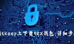 如何在BitKeep上下载TRX钱包