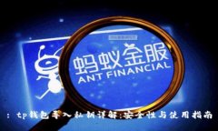 : tp钱包导入私钥详解：安