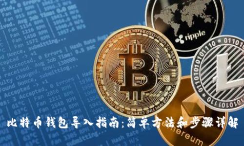 比特币钱包导入指南：简单方法和步骤详解