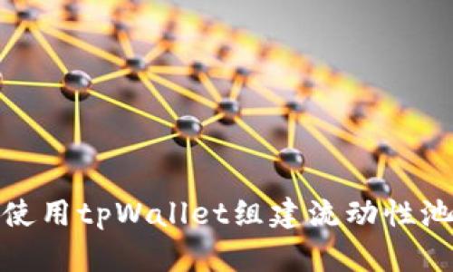 如何使用tpWallet组建流动性池（LP）