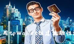 如何使用tpWallet组建流动性