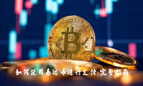 如何使用泰达币进行支付：完整指南