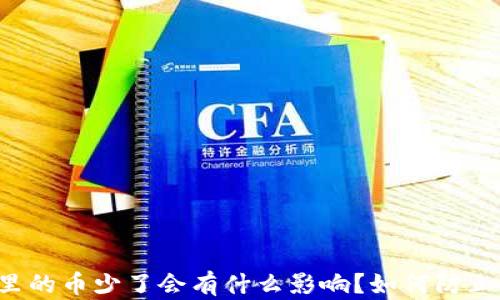 
tpWallet里的币少了会有什么影响？如何防止资产损失？