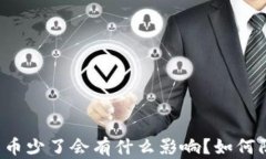 tpWallet里的币少了会有什么