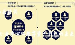 ### 和关键词TPWallet：去中