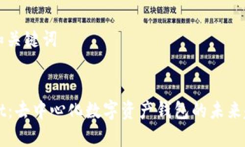 ### 和关键词


TPWallet：去中心化数字资产钱包的未来趋势分析